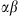 $ {\alpha \beta }$