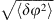 $ \sqrt\left\langle \delta {\phi }^2\right\rangle$